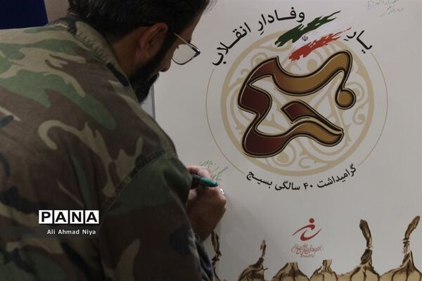 آیین رونمایی از نشان چهل سالگی بسیج