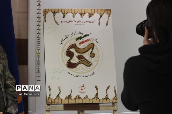 آیین رونمایی از نشان چهل سالگی بسیج