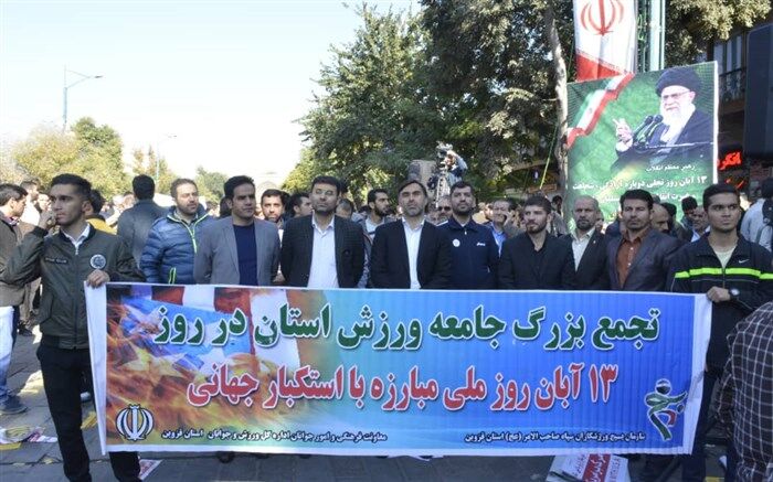 حضور اعضای کانون بسیج ورزشکاران قزوین در راهپیمایی 13 آبان