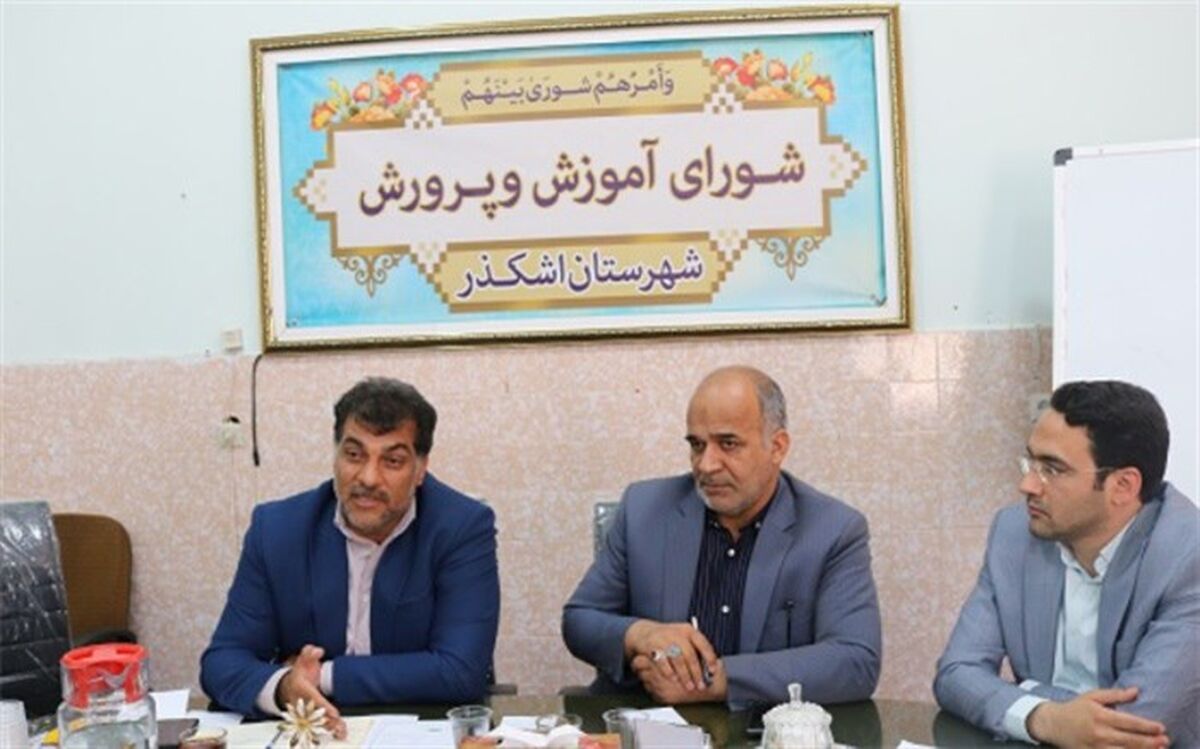 برگزاری نشست شورای آموزش وپرورش اشکذر