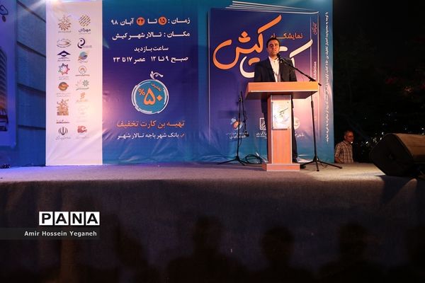 افتتاحیه نمایشگاه بزرگ کتاب  کیش