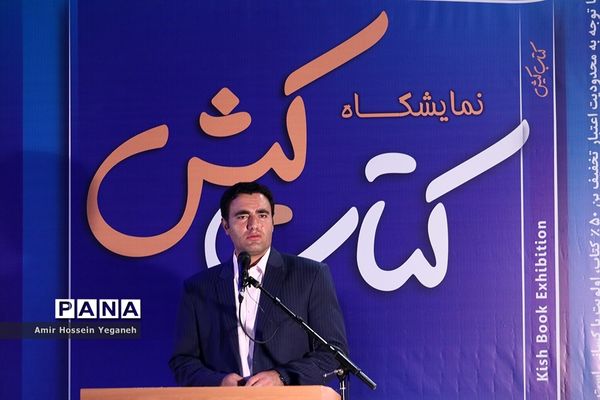 افتتاحیه نمایشگاه بزرگ کتاب  کیش