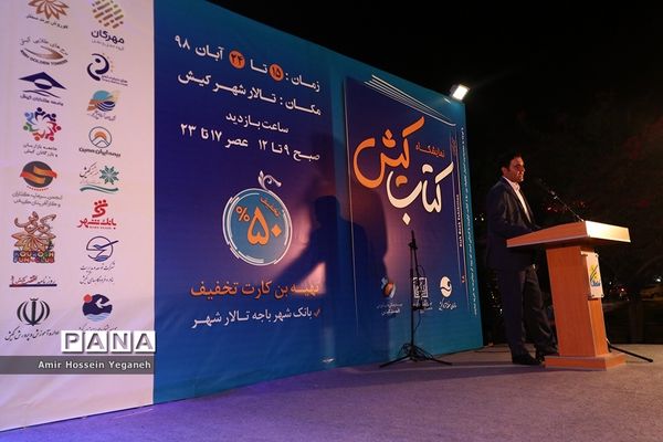 افتتاحیه نمایشگاه بزرگ کتاب  کیش