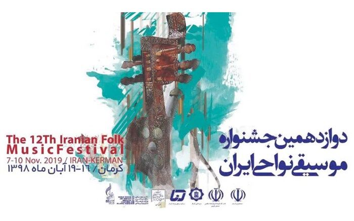 جدول دوازدهمین جشنواره موسیقی نواحی ایران منتشر شد