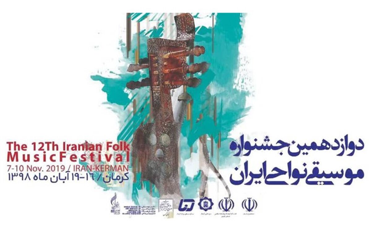 جدول دوازدهمین جشنواره موسیقی نواحی ایران منتشر شد