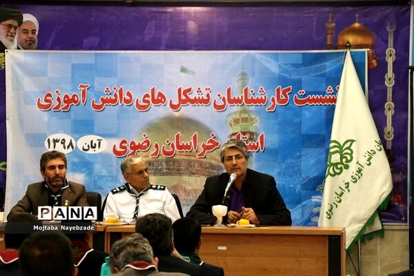 برگزاری نشست کارشناسان و رابطان پانای سازمان دانش‌آموزی خراسان رضوی در مشهد