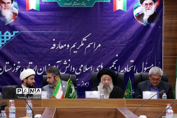 آیین معارفه و تکریم مسئول اتحادیه انجمن‌های اسلامی دانش‌آموزان استان خوزستان