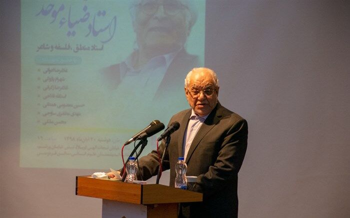 بزرگ‌داشت مقام علمی استاد دکتر ضیاء موحد استاد فلسفه، منطق و شاعر برگزار شد