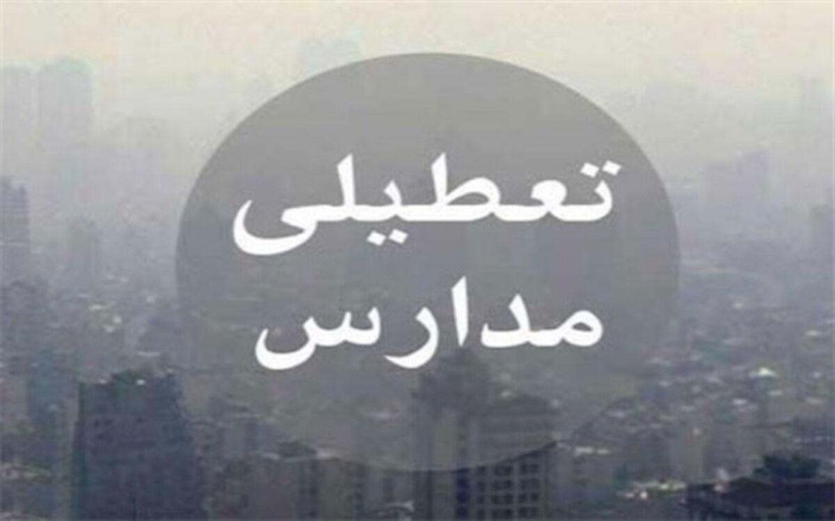 مدارس ابتدایی، پیش دبستانی ها و مهدکودک های استان البرز به جزء طالقان و بخش آسارا تعطیل شد