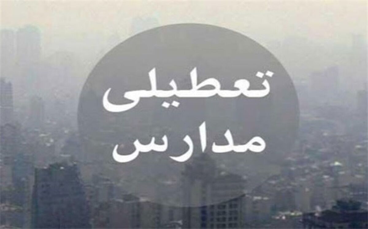 مدارس ابتدایی، پیش دبستانی ها و مهدکودک های استان البرز به جزء طالقان و بخش آسارا تعطیل شد