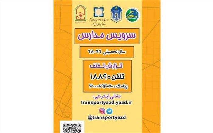 شناسایی ناوگان سرویس مدارس دارای مجوز رسمی در یزد
