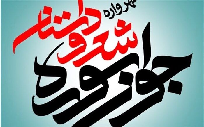 تمدید مهلت ارسال اثر به هفدهمین مهرواره شعر و داستان «جوان سوره» تا یکم آذر ماه