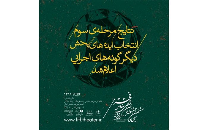 آثار مرحله سوم بخش دیگرگونه‌های اجرایی در سه دسته‌بندی معرفی شدند