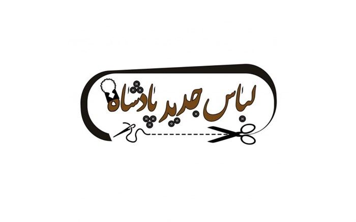 «لباس جدید پادشاه» در تماشاخانه سنگلج دوخته می‌شود