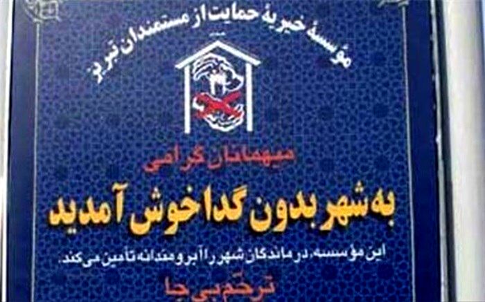«شهر بدون گدا» به معنای شهر بدون فقیر نیست