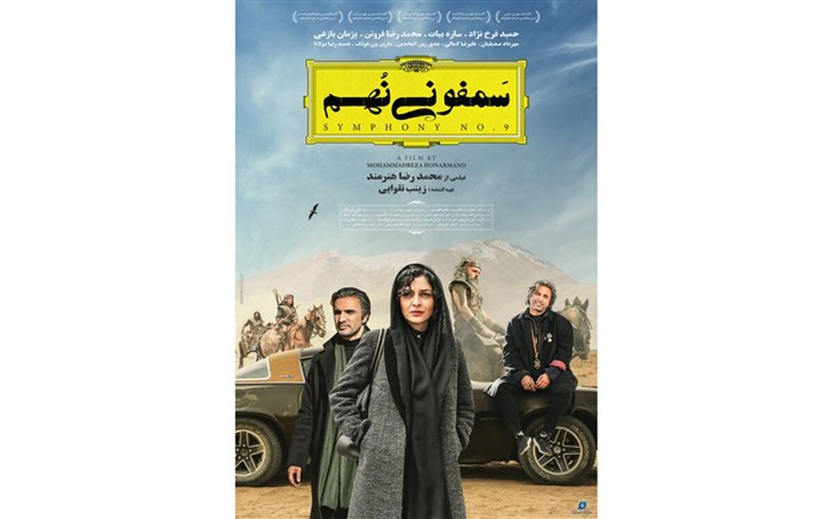 خداحافظی زودهنگام سمفونی نهم از سینماها