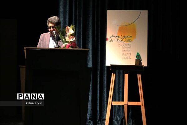 آیین گشایش سمپوزیوم ملی نقاشی آبرنگ ایران در شیراز