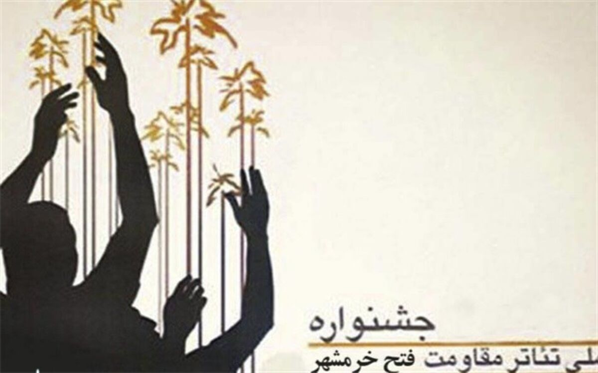 چند خبر از جشنواره تئاتر فتح خرمشهر