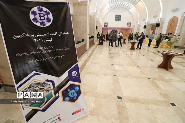 همایش اقتصاد مبتنی بر بلاکچین – کیش 2019