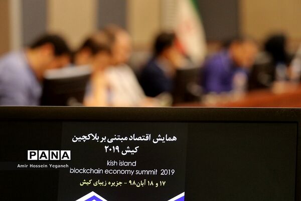 همایش اقتصاد مبتنی بر بلاکچین – کیش 2019
