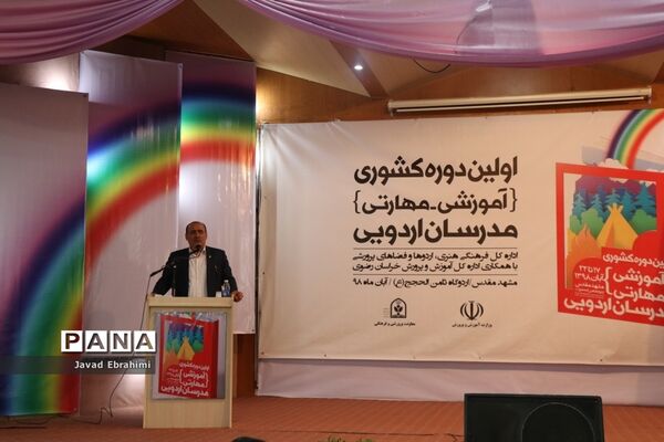 آیین افتتاحیه دوره آموزشی مهارتی  طرح توانمند‌سازی مدرسین اردوهای دانش‌آموزی سراسر کشور در مشهد