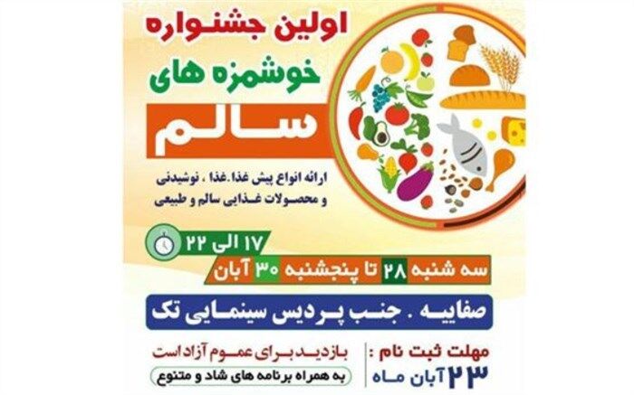 اولین جشنواره خوشمزه‌های سالم در یزد برگزار می‌شود