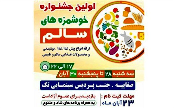اولین جشنواره خوشمزه‌های سالم در یزد برگزار می‌شود