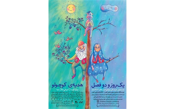 تیزر نمایش «هدیه کوچولو» و «یک روز و دو فصل» منتشر شد