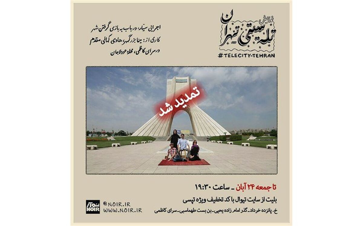 اجرای «تله سیتی-تهران» تمدید شد