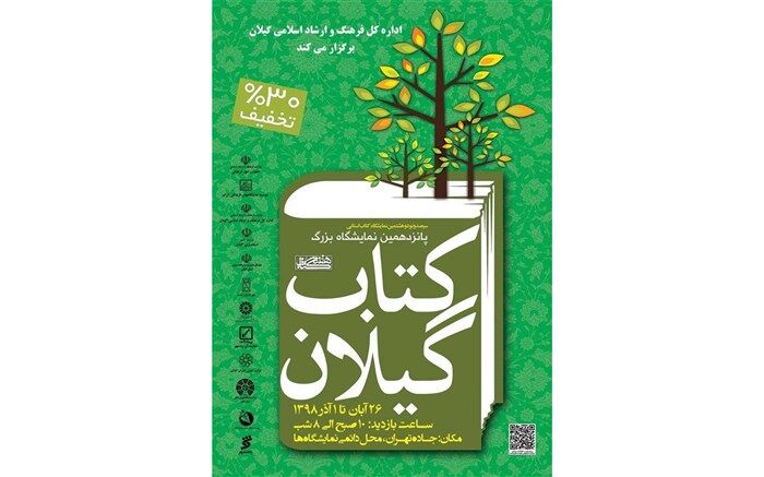 پانزدهمین نمایشگاه کتاب گیلان برگزار می شود