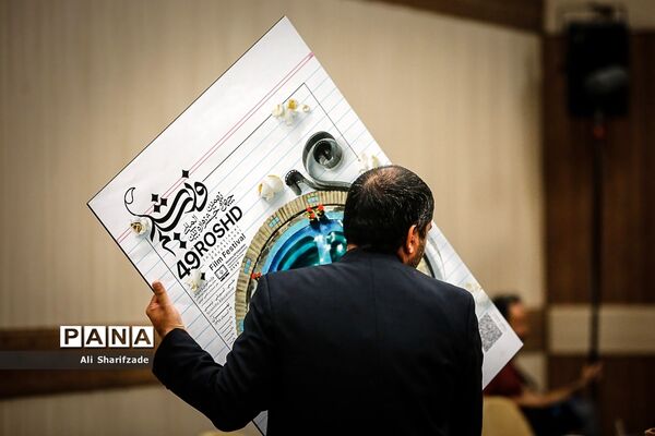 رونمایی از پوستر جشنواره فیلم رشد