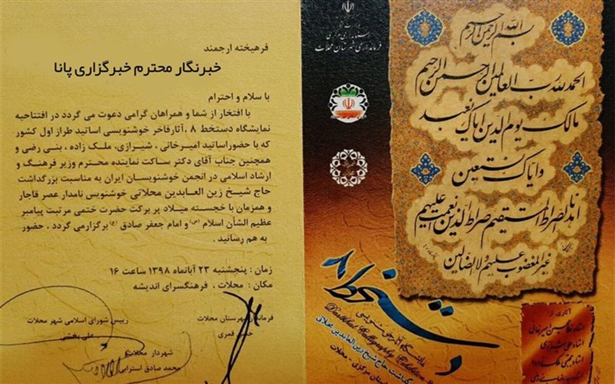 برگزاری نمایشگاه کشوری خوشنویسی دستخط هشت و بزرگداشت حاج شیخ زین العابدین محلاتی