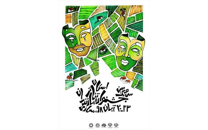 داوران سی و یکمین جشنواره تئاتر مازندران معرفی شدند