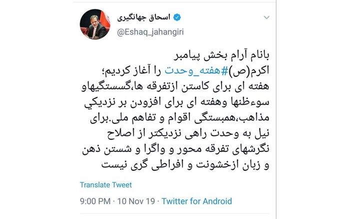 جهانگیری: برای نیل به وحدت راهی نزدیک‌تر از اصلاح نگرش‌های تفرقه‌محور و واگرا نیست