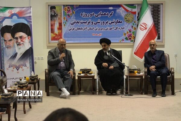 گردهمایی معاونان پرورشی و تربیت بدنی مناطق 24 گانه آذربایجان غربی در ارومیه