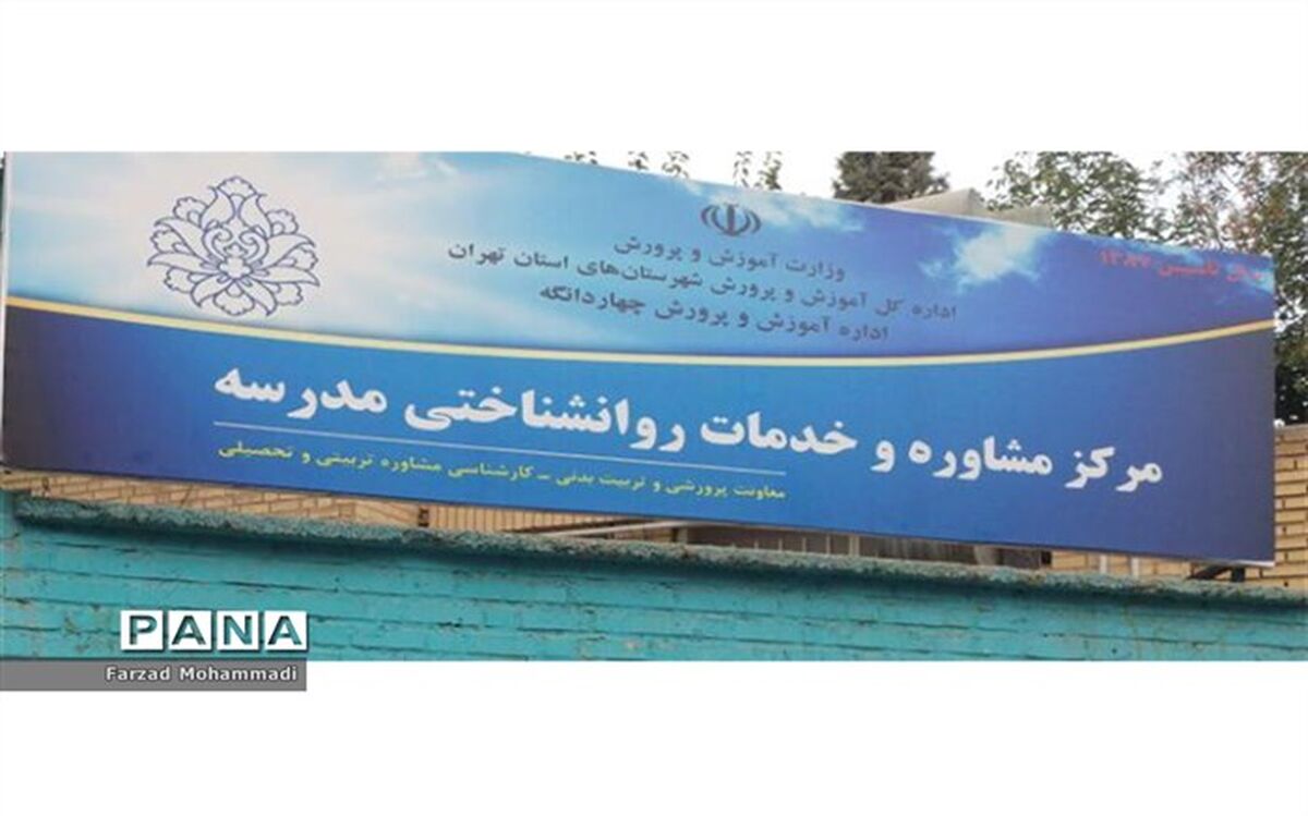 آغاز به کارمرکز مشاوره و روانشناختی مدرسه در چهاردانگه
