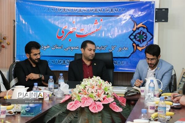 نشست خبری مدیرکل نهادکتابخانه‌های عمومی استان خوزستان