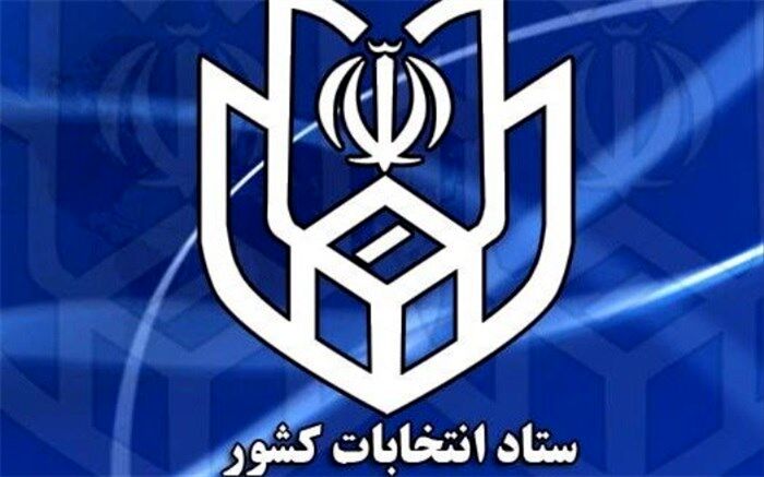 ستاد انتخابات کشور افتتاح شد