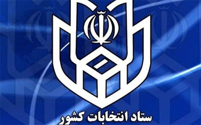 ستاد انتخابات کشور افتتاح شد