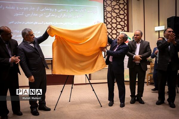 رونمایی  از کانون یاریگران زندگی