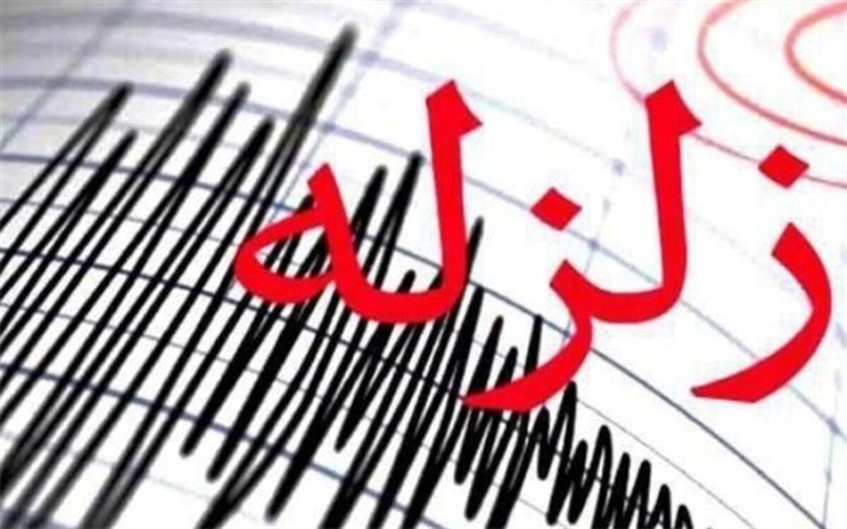 وقوع زلزله 4.5 ریشتری در آذربایجان غربی