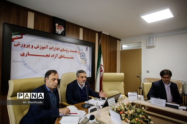 نشست روسای ادارات آموزش و پرورش مناطق آزاد تجاری