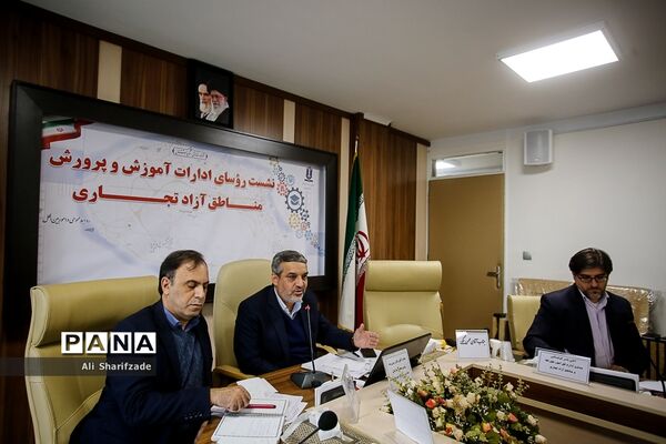 نشست روسای ادارات آموزش و پرورش مناطق آزاد تجاری