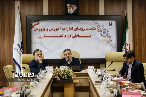 نشست روسای ادارات آموزش و پرورش مناطق آزاد تجاری