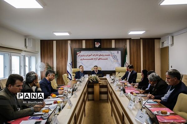نشست روسای ادارات آموزش و پرورش مناطق آزاد تجاری
