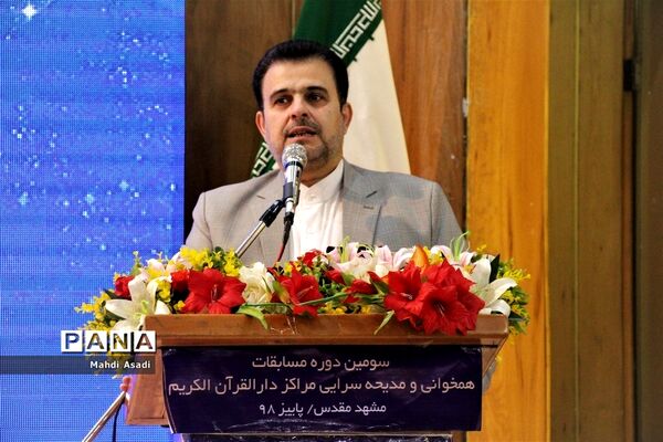 آیین اختتامیه سومین دوره مسابقات همخوانی قرآن‌کریم و مدیحه سرایی دانش‌آموزان پسر سراسر کشور در مشهد مقدس