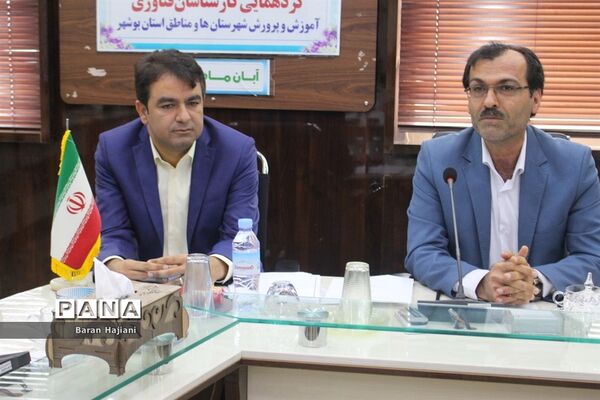 گردهمایی کارشناسان فناوری شهرستان‌ها و مناطق آموزش و پرورش استان بوشهر