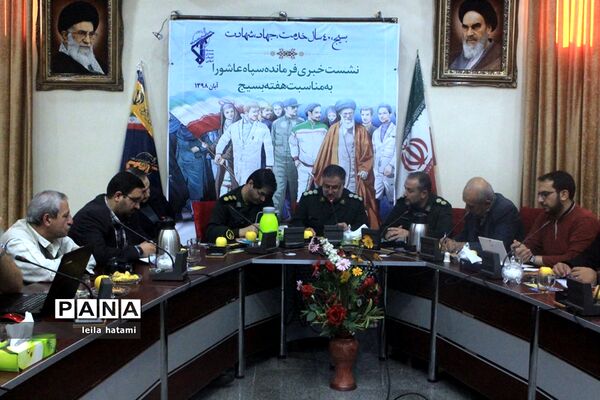 نشست خبری فرمانده سپاه عاشورا به مناسبت هفته بسیج