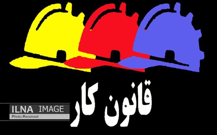 "قانون کار" شیر بی‌یال و دُم و کوپال یا یک سند مترقی