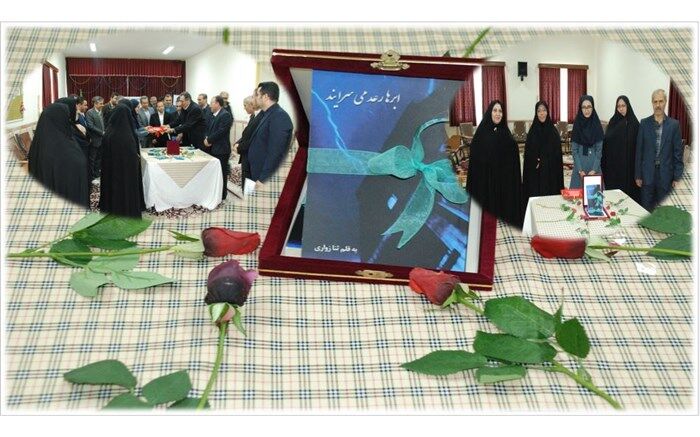 کتاب "ابرها رعد می سرایند"به قلم دانش آموز  ثنا زواری  رونمایی شد